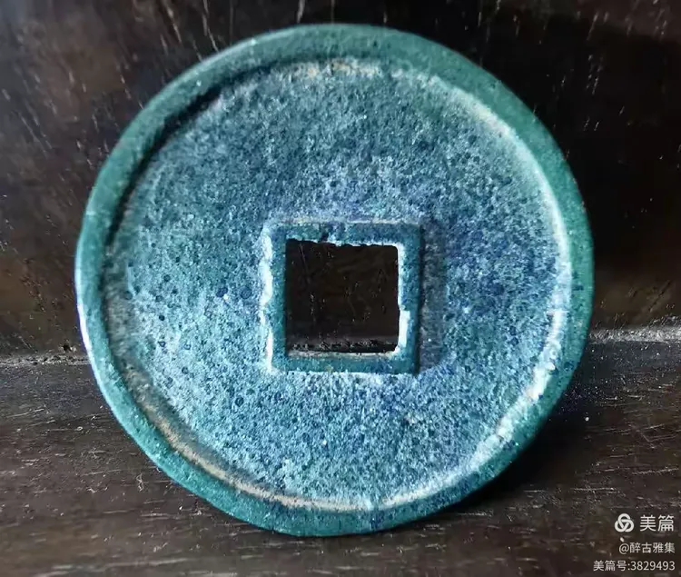 金代大珍罕见品阜昌通宝折十大钱赏析